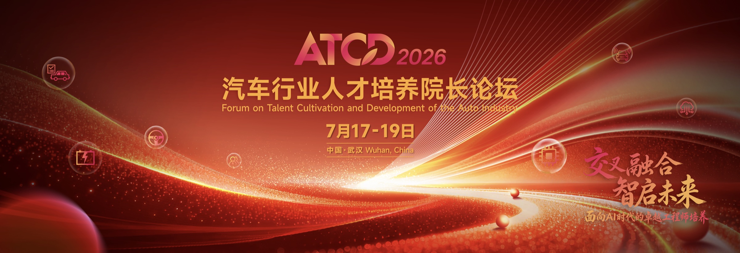 ATCD 2026 汽车行业人才培养院长论坛主视觉：智行未来&middot;育见卓越，7月17-19日，中国&middot;武汉